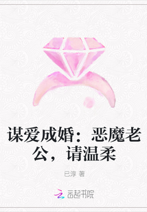 谋爱成婚:恶魔老公,请温柔