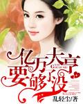 亿万大亨要够了没