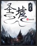 辰东圣墟