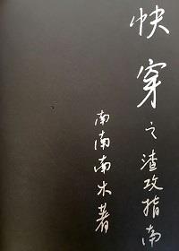 快穿之渣攻指南