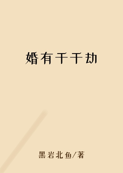 婚有千千劫
