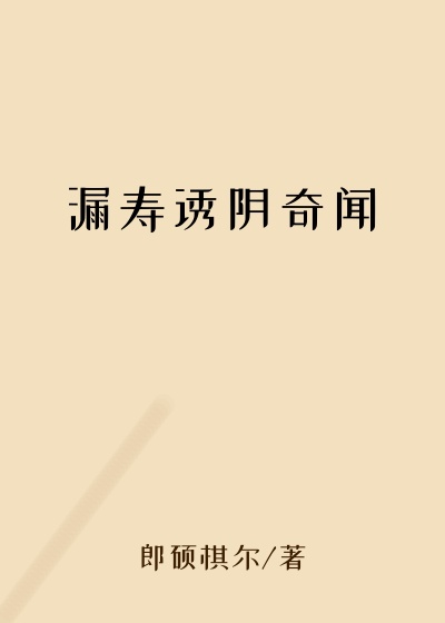 漏寿诱阴奇闻