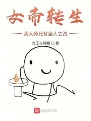 女帝转生:我大师兄有圣人之资