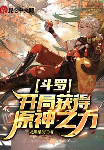 斗罗:开局获得原神之力