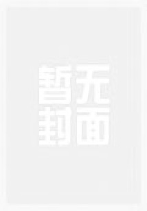 极品妖孽保镖