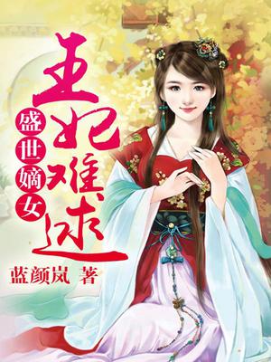 盛世嫡女:王妃难逑