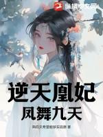 逆天凰妃:凤舞九天