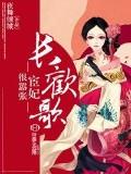 长欢歌,宦妃很嚣张!