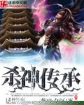 杀神传承