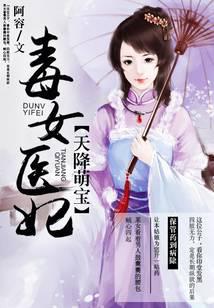 天降萌宝:毒女医妃
