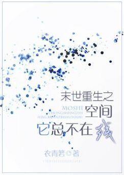 末世重生之空间它总不在线