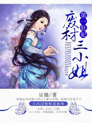 第一狂妃:废柴三小姐
