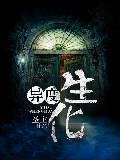 异度生化