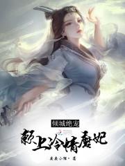 倾城绝宠:赖上冷情魔妃